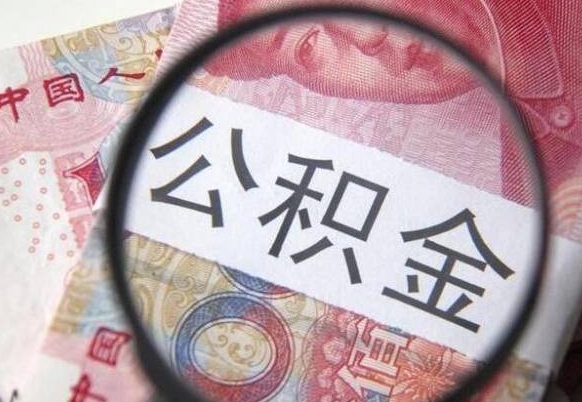 云南代提公积金（公积金代提取需要什么手续）