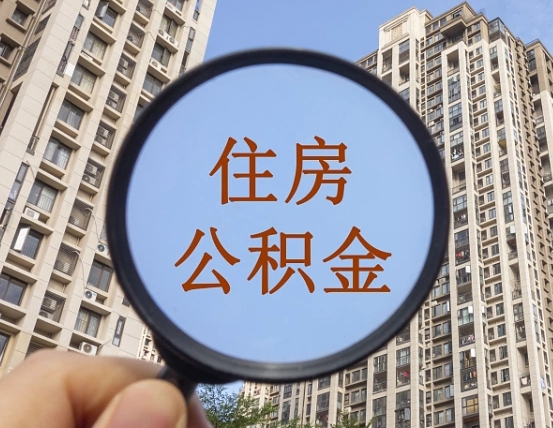 云南离职后取公积金（离职了取住房公积金需要什么手续）
