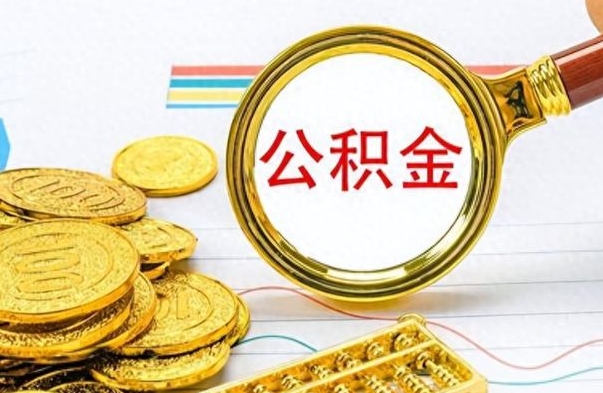 云南离职公积金如何取取处理（离职公积金怎么领取?）